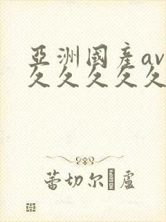 亚洲国产av久久久久久久