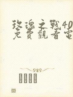 玫瑰之战40集免费观看电视剧大全