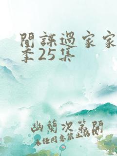 间谍过家家第一季25集