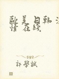 欧美 日韩 激情 在线