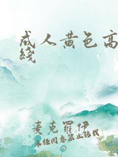 成人黄色高清在线