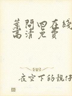 叶问四在线观看高清免费