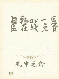 日韩av一区二区在线免费看