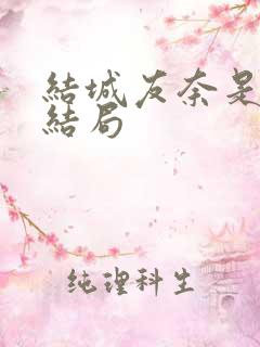 结城友奈是勇者结局