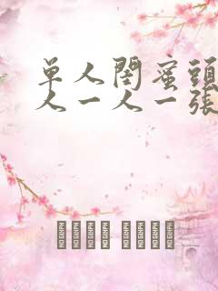 单人闺蜜头像真人一人一张