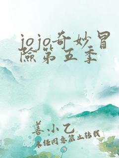 jojo奇妙冒险第五季