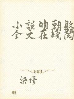 小说明朝败家子全文在线阅读