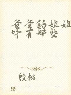 爸爸的姐姐的称呼有哪些