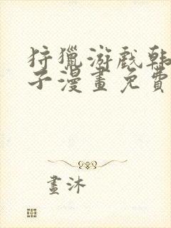 狩猎游戏韩漫豹子漫画免费