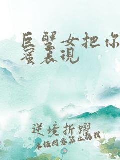 巨蟹女把你当闺蜜表现