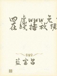 四虎www免费在线播放视频