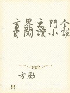 玄界之门全文免费阅读小说