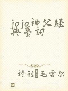 jojo神父经典台词