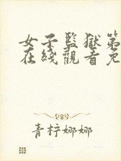 女子监狱第二季在线观看免费完整版