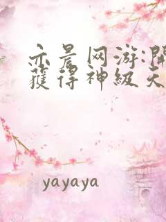 亦晨网游:开局获得神级天赋