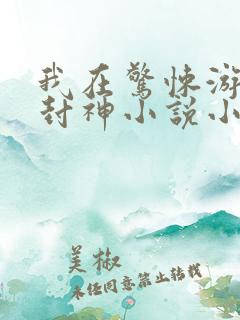 我在惊悚游戏里封神小说小说