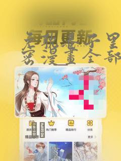 免耽巷子里的秘密漫画全部剧情触发：结局+番外