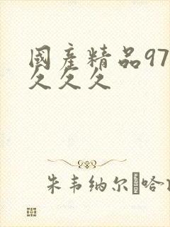 国产精品97久久久久