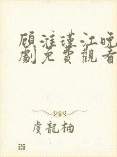 顾淮瑾江晚吟短剧免费观看全集