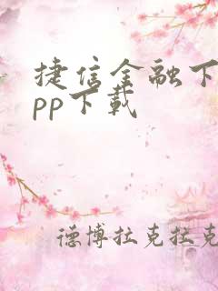 捷信金融下载app下载