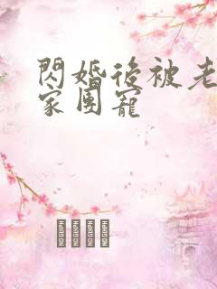 闪婚后被老公全家团宠