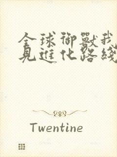 全球御兽我能看见进化路线txt下载