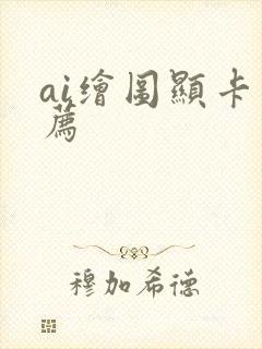 ai绘图显卡推荐