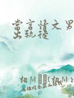 当言情文男主被出轨后