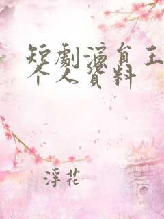 短剧演员王格格个人资料