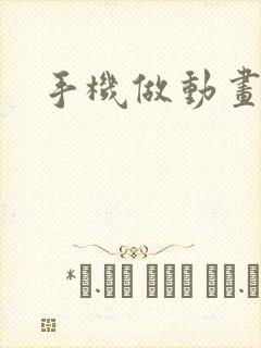 手机做动画软件