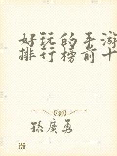 好玩的手游游戏排行榜前十名