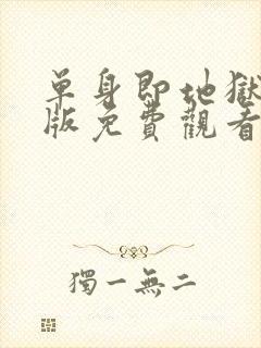 单身即地狱4原版免费观看