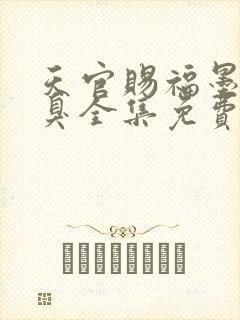 天官赐福墨香铜臭全集免费阅读