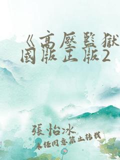 《高压监狱》法国版正版2