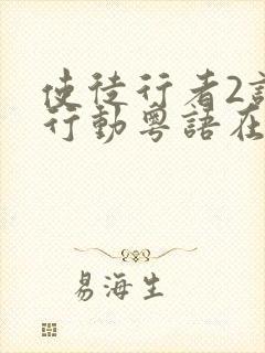 使徒行者2谍影行动粤语在线观看免费完整版