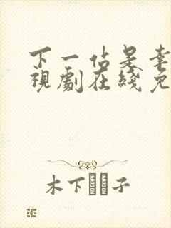 下一站是幸福电视剧在线免费观看