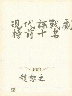 现代谍战剧排行榜前十名