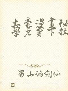 土豪漫画秘密教学免费下拉更新