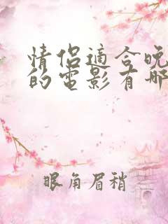 情侣适合晚上看的电影有哪些