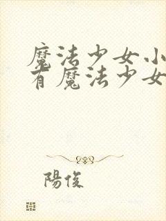 魔法少女小圆所有魔法少女