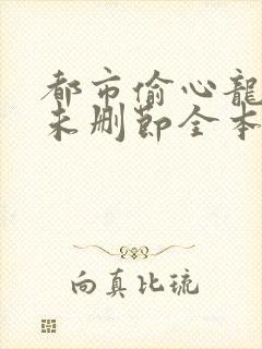 都市偷心龙爪手未删节全本