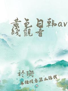 黄色日韩av在线观看