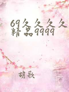 69久久久久久精品9999
