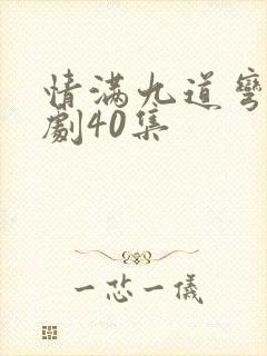 情满九道弯电视剧40集