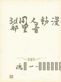 3d同人动漫在哪里看