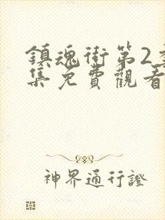 镇魂街第2季全集免费观看完整版