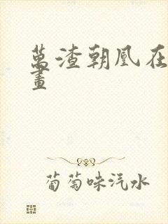 万渣朝凰在线漫画