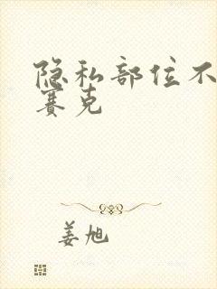 隐私部位不打马赛克