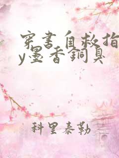 穿书自救指南by墨香铜臭