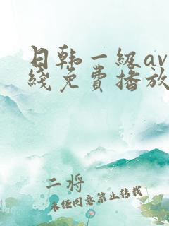 日韩一级av在线免费播放